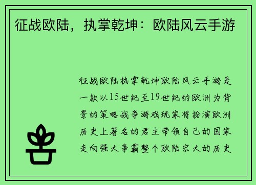 征战欧陆，执掌乾坤：欧陆风云手游
