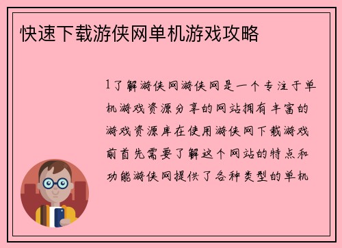 快速下载游侠网单机游戏攻略