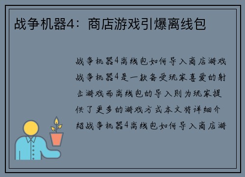 战争机器4：商店游戏引爆离线包