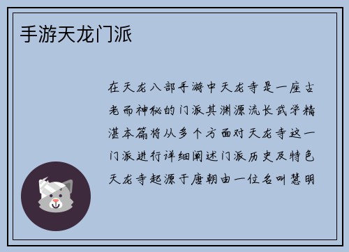 手游天龙门派